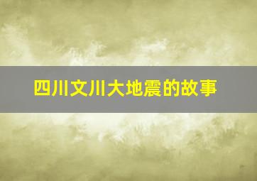 四川文川大地震的故事