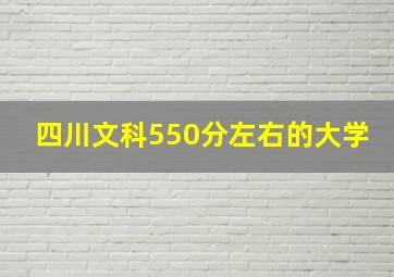 四川文科550分左右的大学