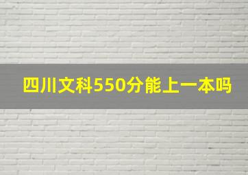 四川文科550分能上一本吗