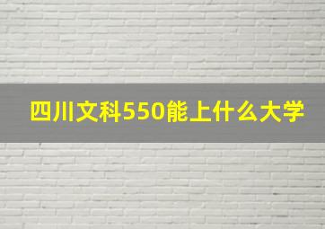 四川文科550能上什么大学