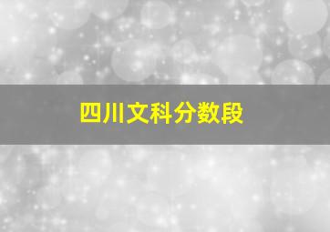 四川文科分数段