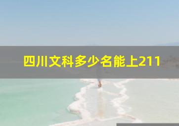 四川文科多少名能上211