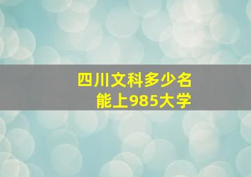 四川文科多少名能上985大学