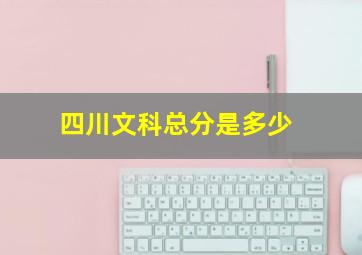 四川文科总分是多少