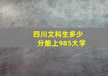 四川文科生多少分能上985大学