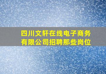 四川文轩在线电子商务有限公司招聘那些岗位