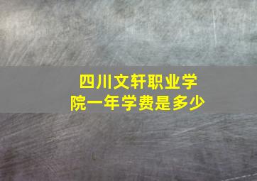 四川文轩职业学院一年学费是多少