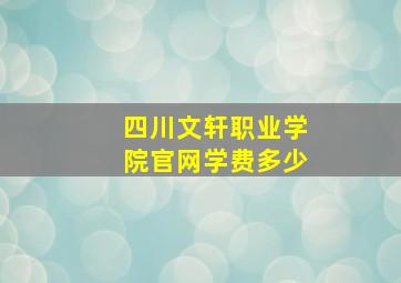 四川文轩职业学院官网学费多少