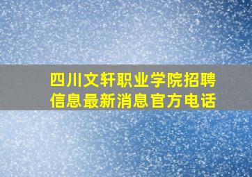 四川文轩职业学院招聘信息最新消息官方电话