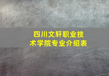 四川文轩职业技术学院专业介绍表