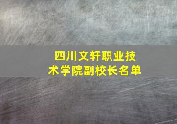 四川文轩职业技术学院副校长名单