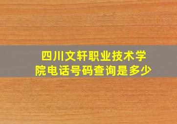 四川文轩职业技术学院电话号码查询是多少