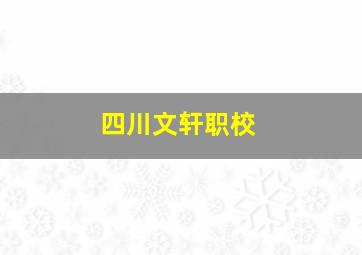 四川文轩职校