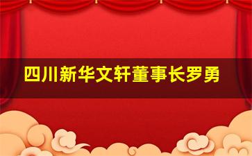 四川新华文轩董事长罗勇