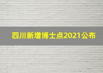 四川新增博士点2021公布