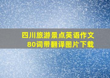 四川旅游景点英语作文80词带翻译图片下载