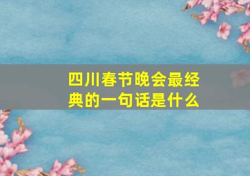 四川春节晚会最经典的一句话是什么