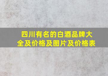 四川有名的白酒品牌大全及价格及图片及价格表