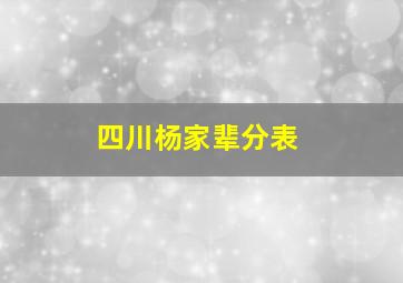 四川杨家辈分表