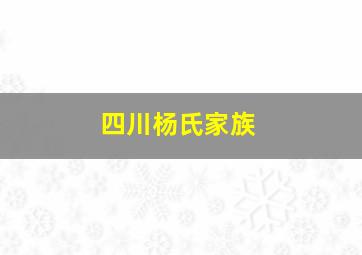 四川杨氏家族