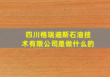 四川格瑞迪斯石油技术有限公司是做什么的