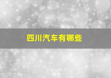 四川汽车有哪些