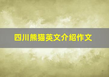 四川熊猫英文介绍作文