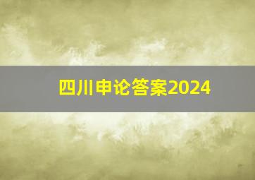 四川申论答案2024