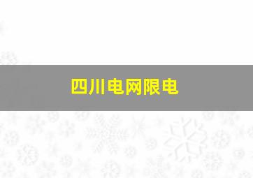 四川电网限电