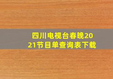 四川电视台春晚2021节目单查询表下载