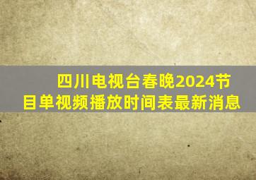 四川电视台春晚2024节目单视频播放时间表最新消息