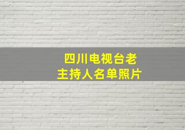 四川电视台老主持人名单照片