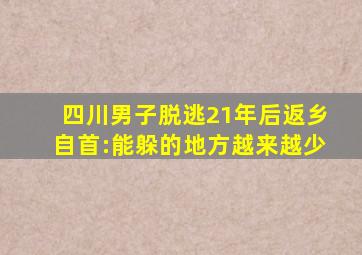 四川男子脱逃21年后返乡自首:能躲的地方越来越少