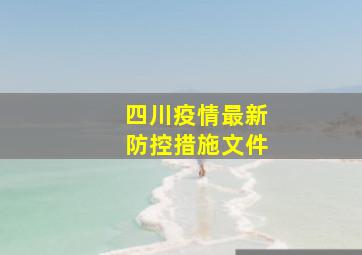 四川疫情最新防控措施文件