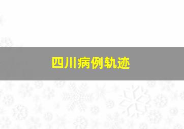 四川病例轨迹