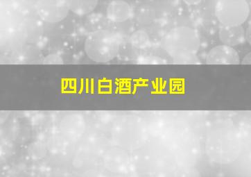 四川白酒产业园