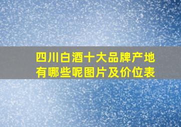 四川白酒十大品牌产地有哪些呢图片及价位表