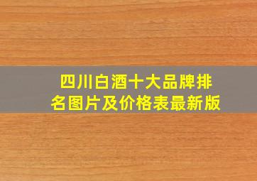 四川白酒十大品牌排名图片及价格表最新版