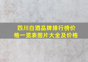 四川白酒品牌排行榜价格一览表图片大全及价格