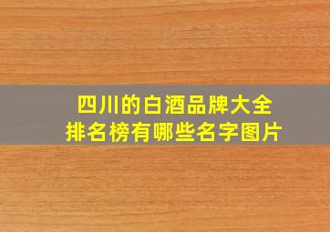 四川的白酒品牌大全排名榜有哪些名字图片