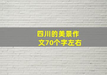 四川的美景作文70个字左右