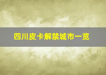 四川皮卡解禁城市一览