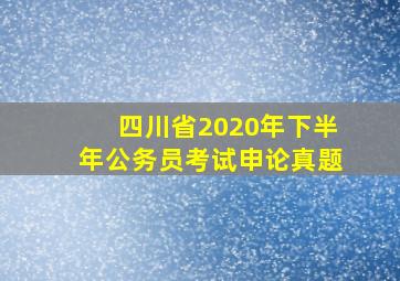 四川省2020年下半年公务员考试申论真题