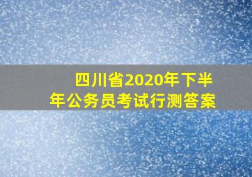 四川省2020年下半年公务员考试行测答案