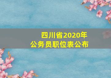 四川省2020年公务员职位表公布