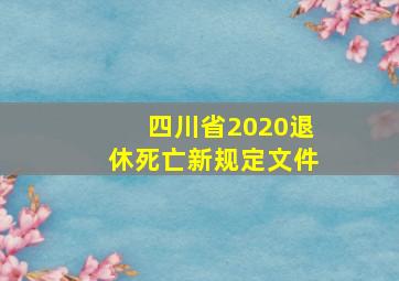 四川省2020退休死亡新规定文件