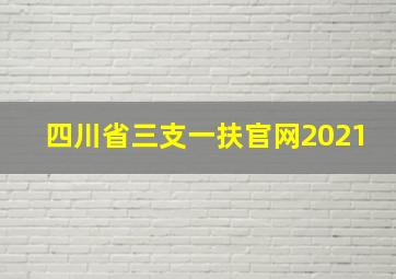 四川省三支一扶官网2021