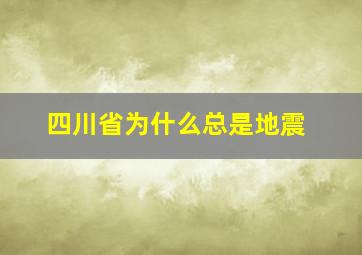 四川省为什么总是地震