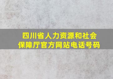 四川省人力资源和社会保障厅官方网站电话号码