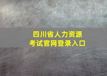 四川省人力资源考试官网登录入口